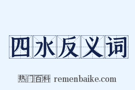 四水反义词是什么意思的图片